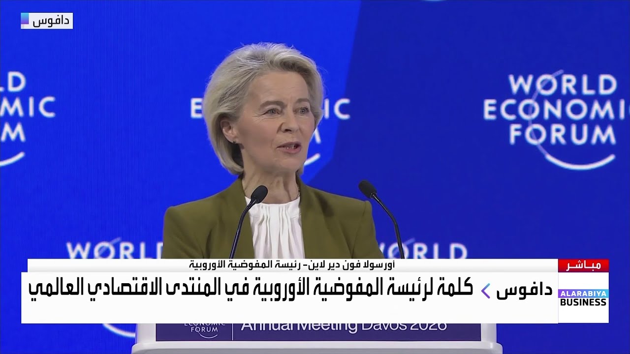 رئيسة المفوضية الأوروبية: سرعة التغيرات الأخيرة حتّمت تغيير أوروبا وتعزيز استقلالها