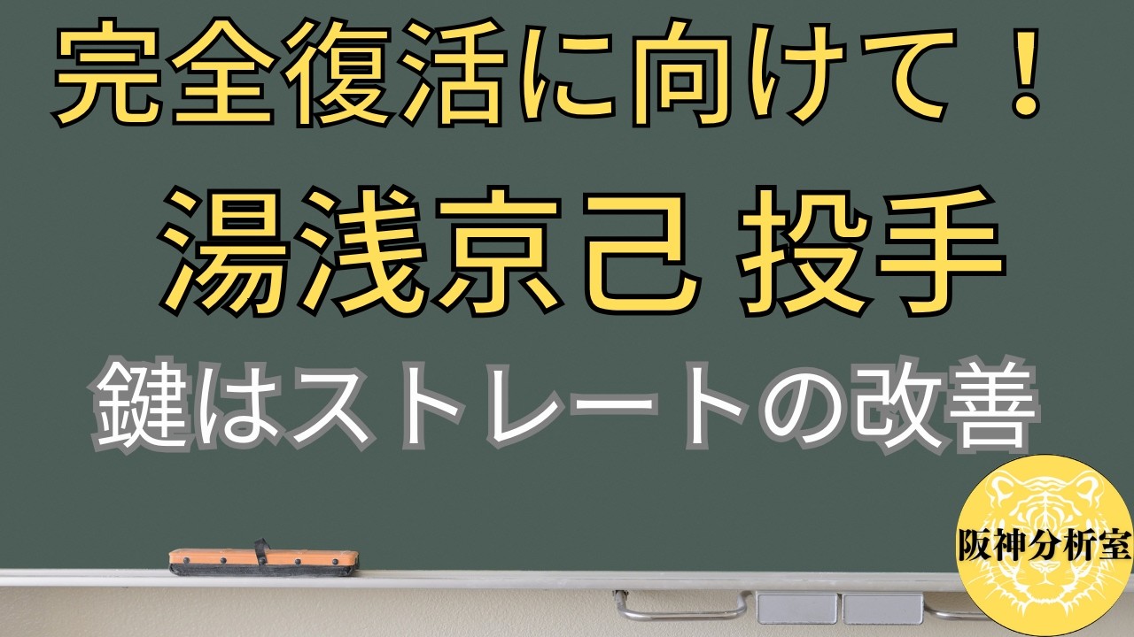 【難病からの完全復活へ】湯浅京己 投手 / 病気、ケガとの戦いだった / シン・湯浅京己誕生に期待 / 何はなくともストレートの改善を / 阪神タイガース選手分析