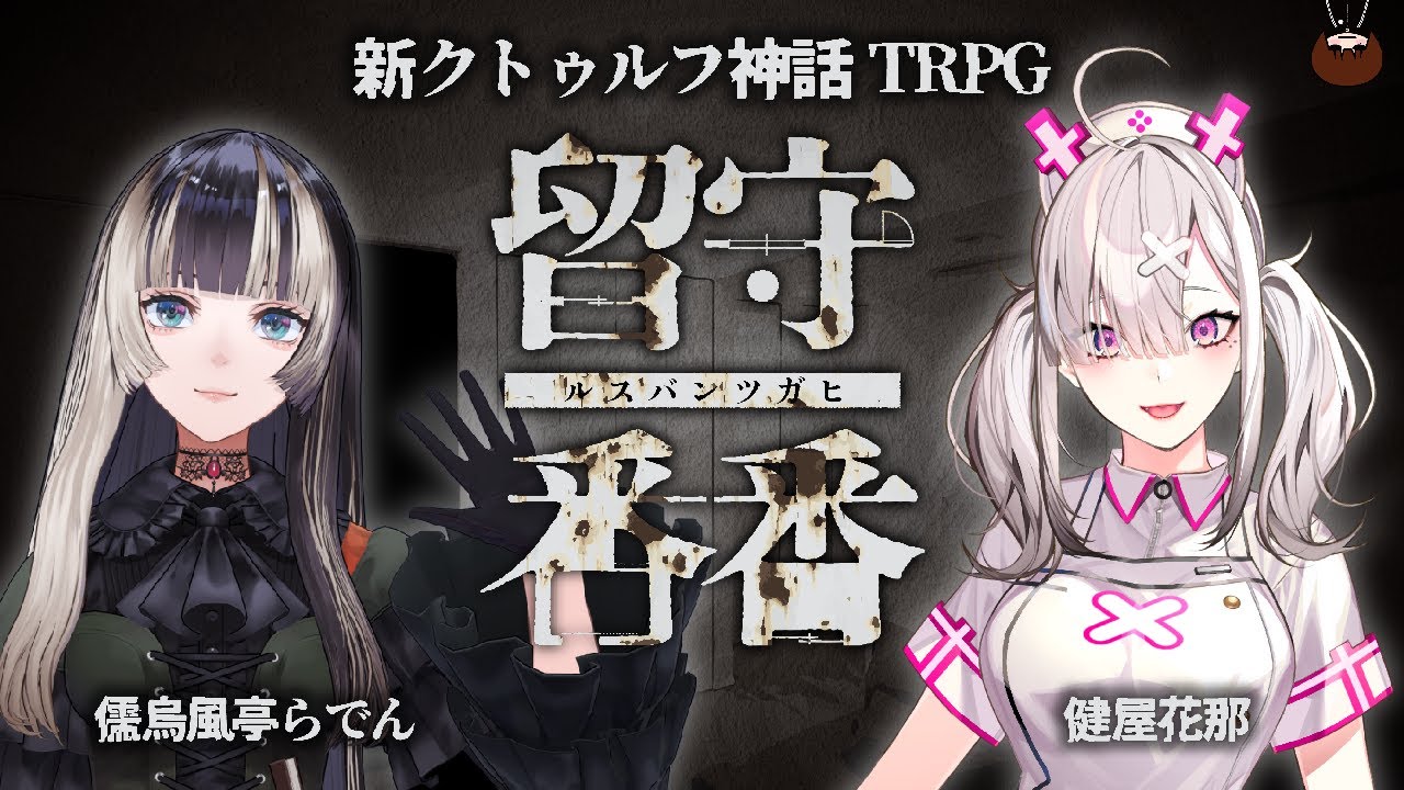 【新クトゥルフ神話TRPG】留守番番 #らですこバンバン