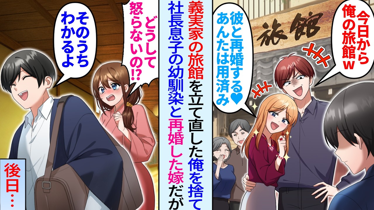 廃業寸前のボロ旅館を立て直した俺に浮気嫁「幼馴染と再婚するw」義両親も味方してくれず俺「わかった」数か月後…新天地で働く俺に義家族から鬼電が…