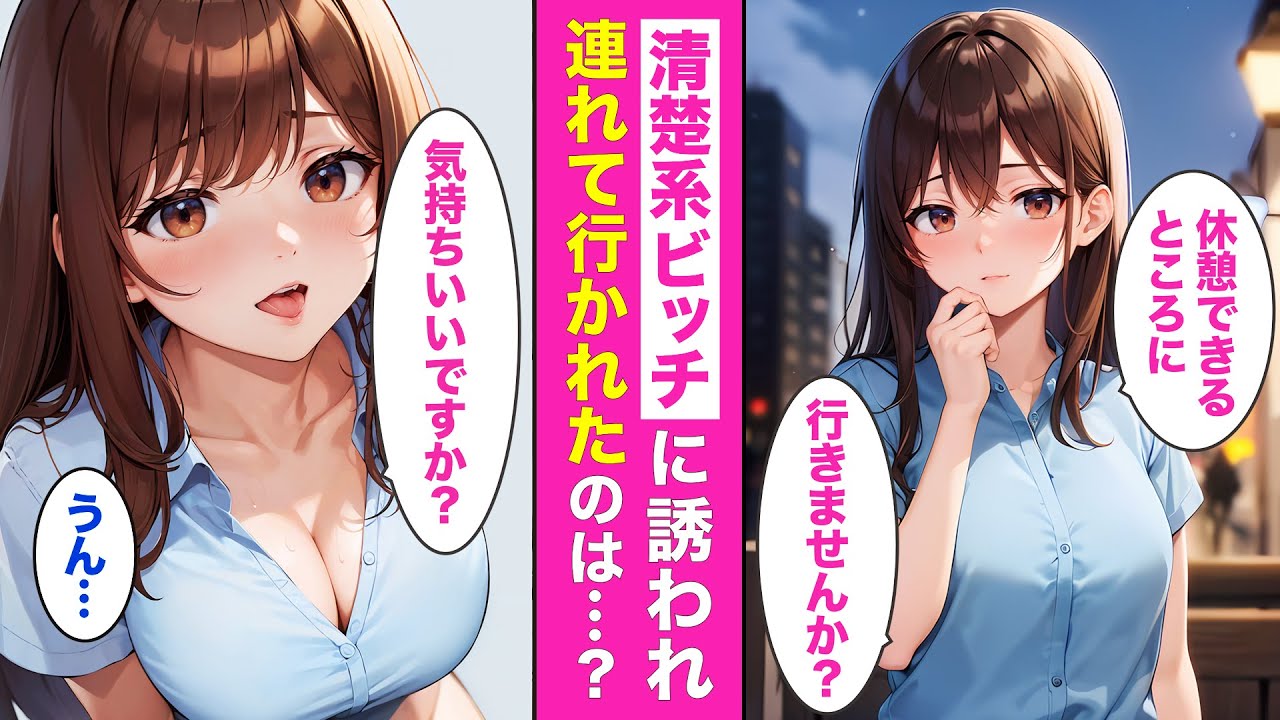 清楚系ビッチとして有名な後輩に誘われたらやっぱり噂通りの展開になった話💘【AI漫画】【漫画】