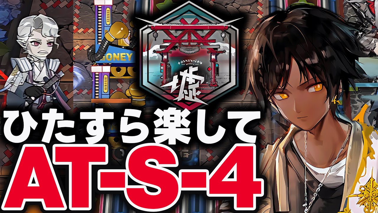 【アークナイツ】AT-S-4 強襲！ほとんど置くだけお手軽8人！限定無しで簡単攻略【Arknights】