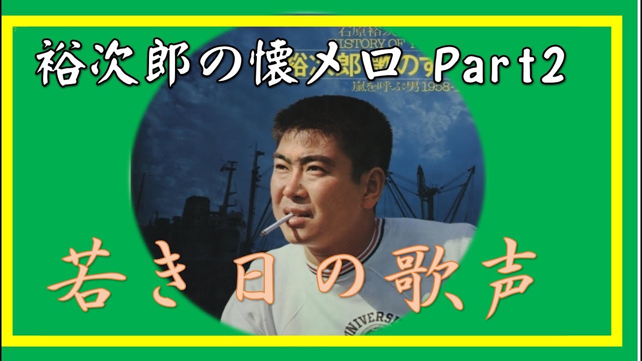 石原裕次郎～Yujiro Love SongsV49裕次郎懐メロPart２~若き日の歌声】～180721R1wlmp