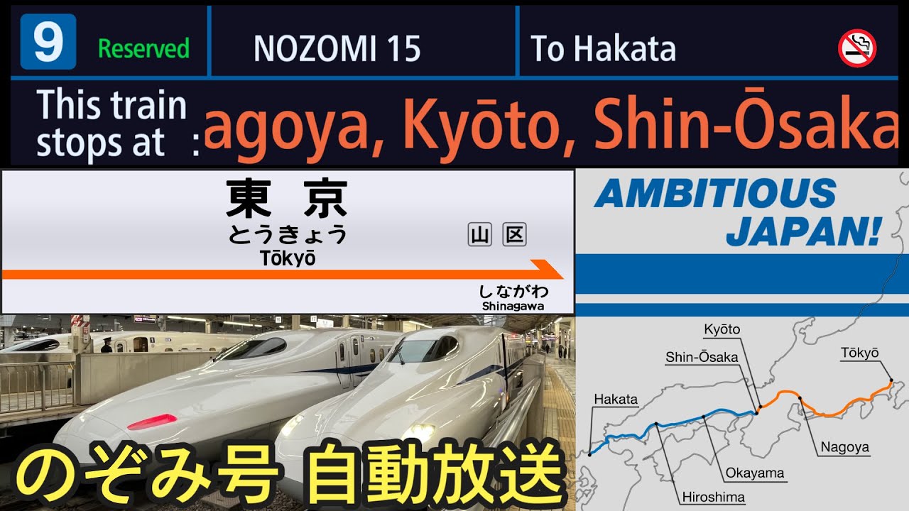 【自動放送】東海道･山陽新幹線 [のぞみ号] 東京→博多【AMBITIOUS JAPAN!】 / [Announcement] Tōkaidō & San-yō Shinkansen 