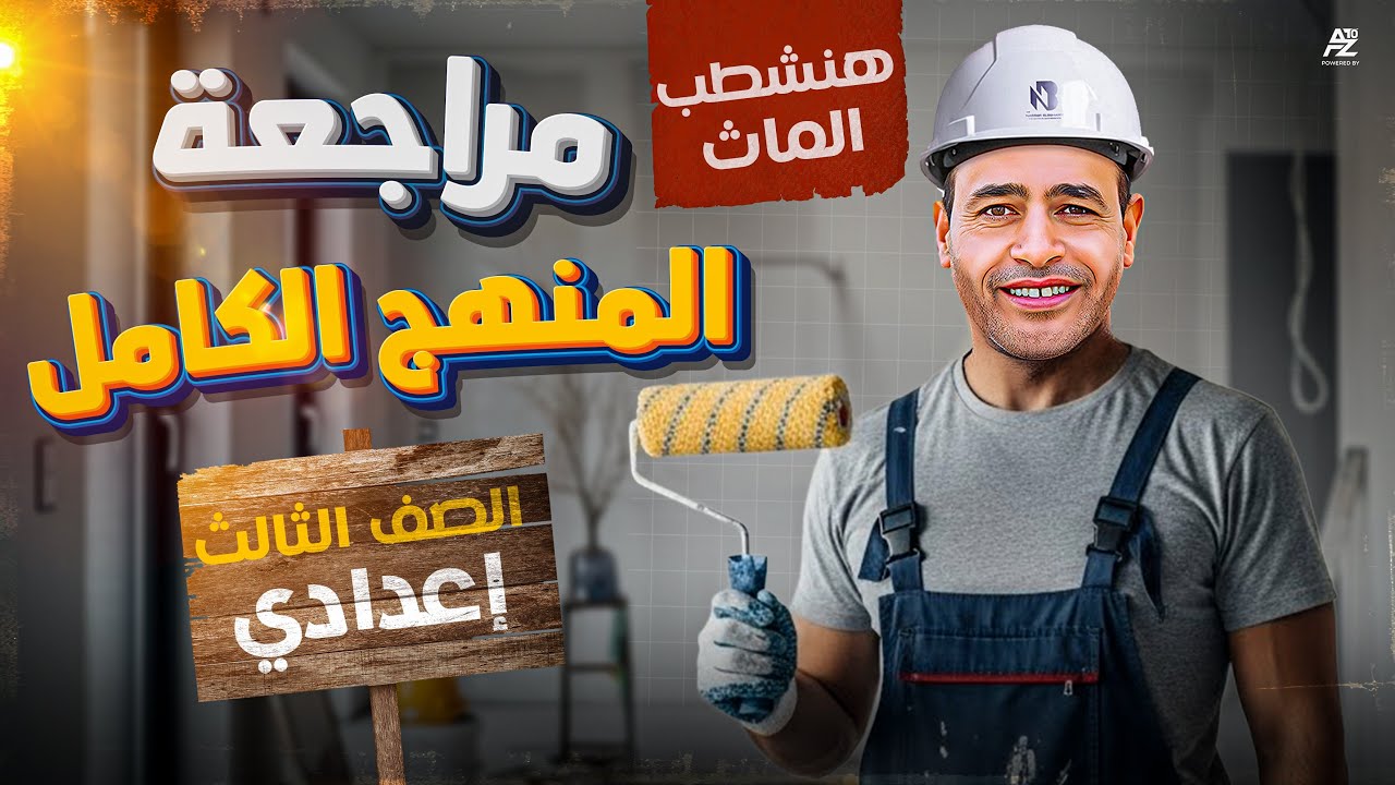 أقوى شرح وحل على منهج geometry  بالكامل لطلاب 3 ع