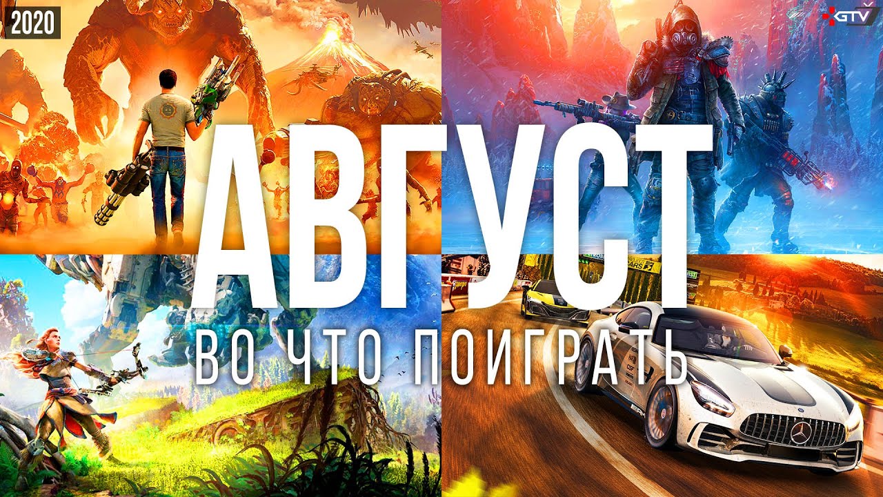Во что поиграть &mdash; Август 2020 | НОВЫЕ ИГРЫ ПК, PS4, Xbox One