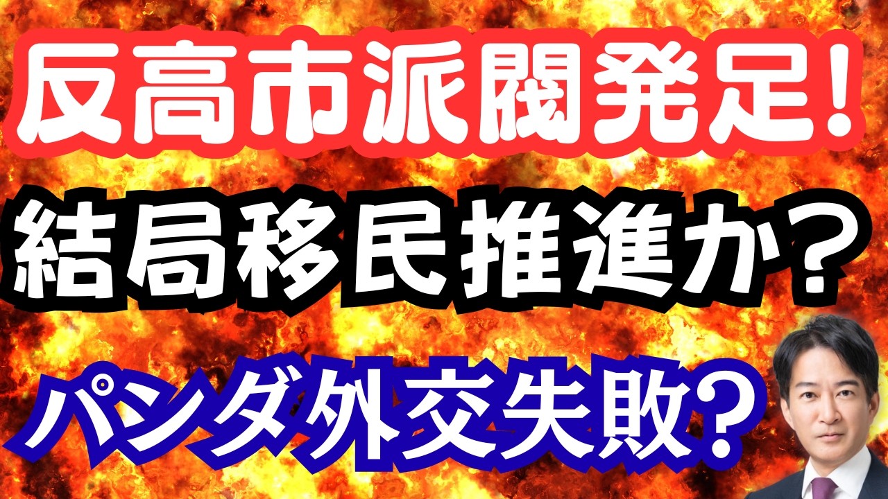 【発覚】自民に反高市派閥が復活！特定技能で移民爆増か！？パンダ外交に失敗！
