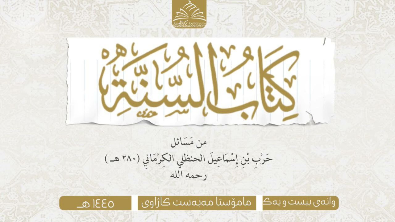 🎙وانەی ٢١ لە ڕاڤەی كتابُ السُنّةِ من مسائل حَرْبِ بْنِ إِسْمَاعِيلَ الحنظلي الكِرْمَانِي