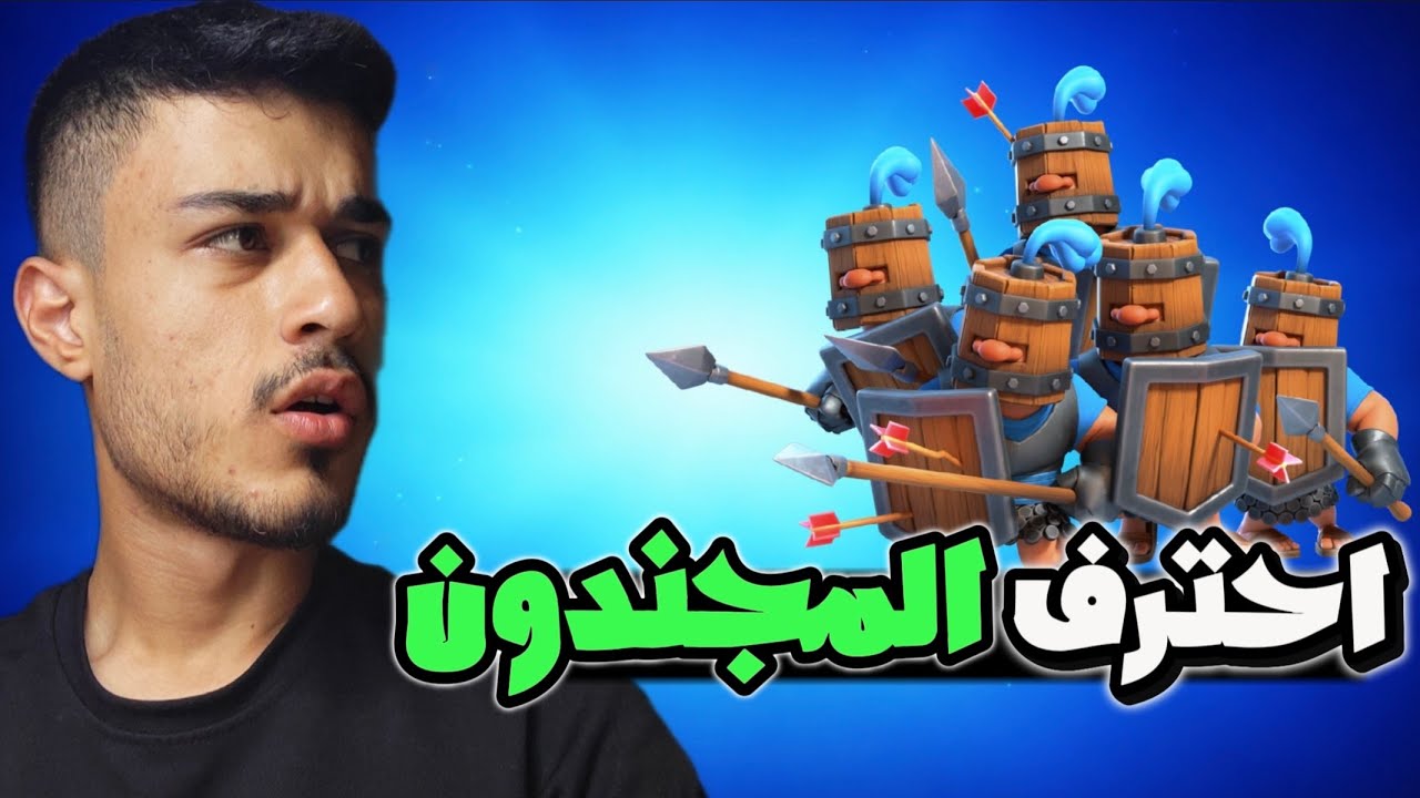 كيف تحترف تشكيله المجندون الملكيون في كلاش رويال 🔥⚡ الجزء الثاني 