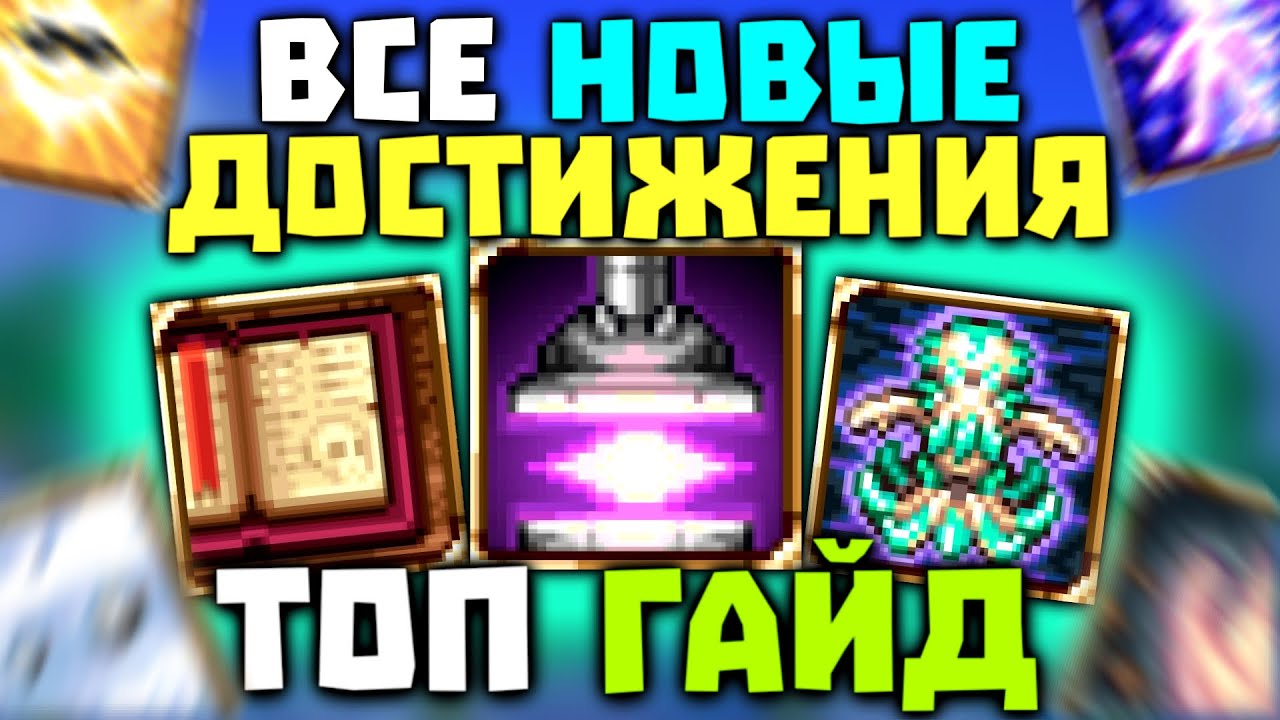 Как Получить ВСЕ НОВЫЕ ДОСТИЖЕНИЯ - Террария 1.4.5 Гайд