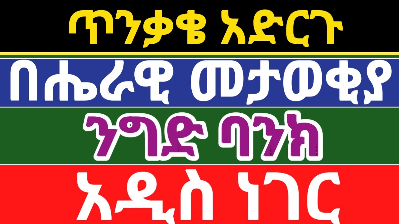 ብሔራዊ መታወቂያ ንግድ ባንክ አዲስ ነገር - Connect Fayda ID with Your Bank Account #bank #account #national #id