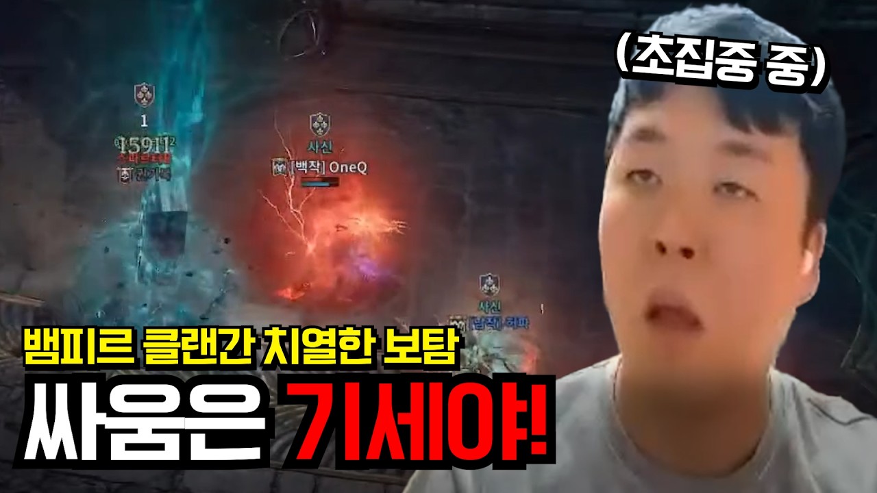 [뱀피르] 보탐이 이렇게 치열하다고? 대규모 전투 속 원큐의 활약! #원큐 #oneq #dnjszb #뱀피르 #VAMPIR