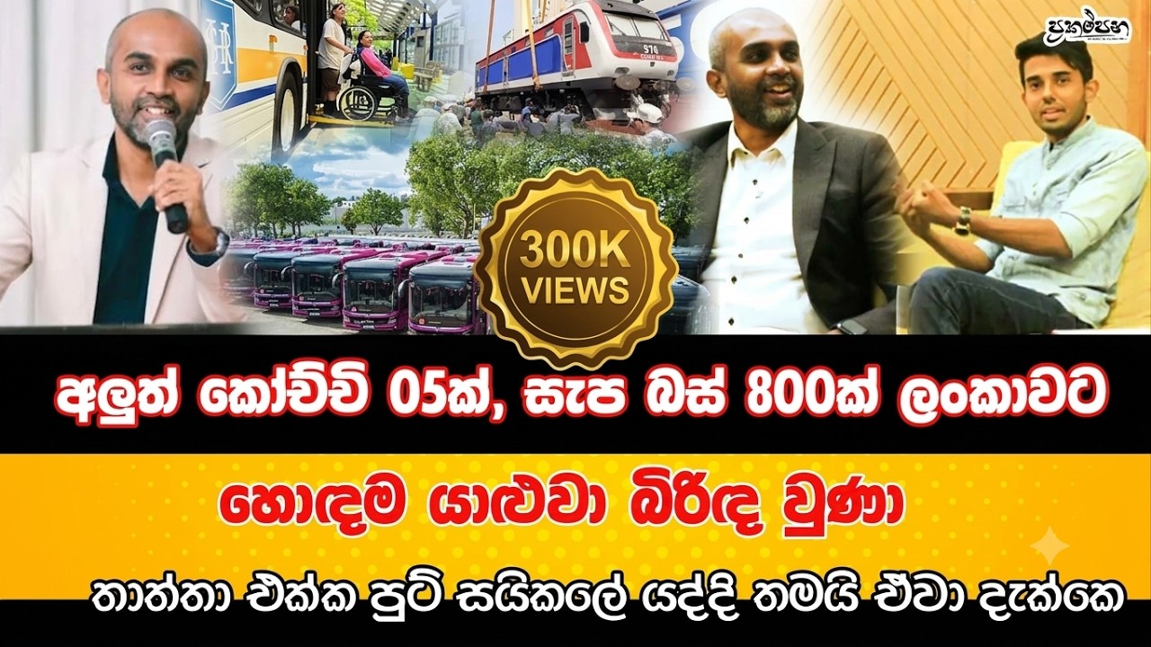 බස්වල කෑලි ගලවන වැඩේ ? අමාත්‍යාංශයේ ම නිදාගන්නවා | අවිස්සාවේල්ලෙන් කොටුවට පැයෙන් පැය කෝච්චියක්