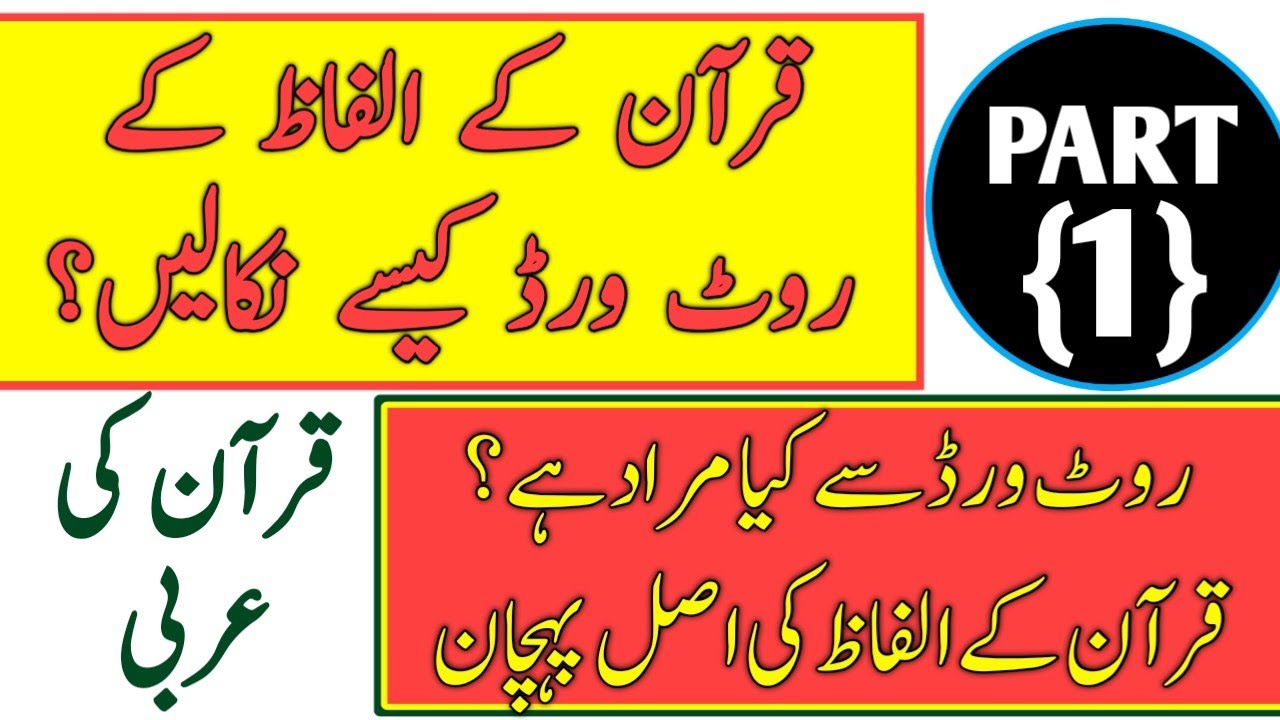 روٹ ورڈ کیسے نکالیں حصہ (1)||روٹ ورڈ کا جاننا کیوں ضروری ہے؟قرآن کے الفاظ کے روٹ ورڈ کیسے نکالیں؟ 
