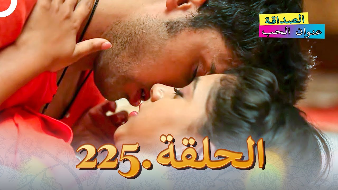 الصداقة عنوان الحب الحلقة 225