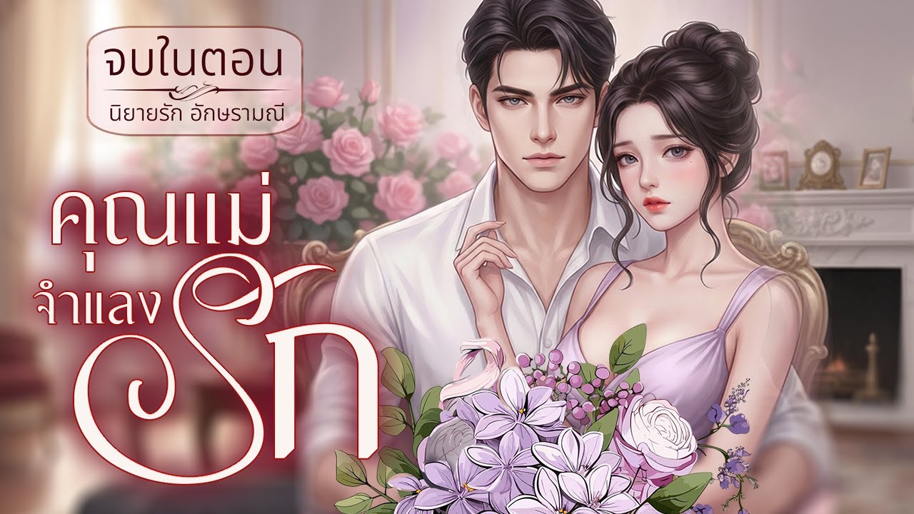 นิยายเสียง ตอนเดียวจบ คุณแม่จำแลงรัก #นิยายเสียง #audiobook #audio
