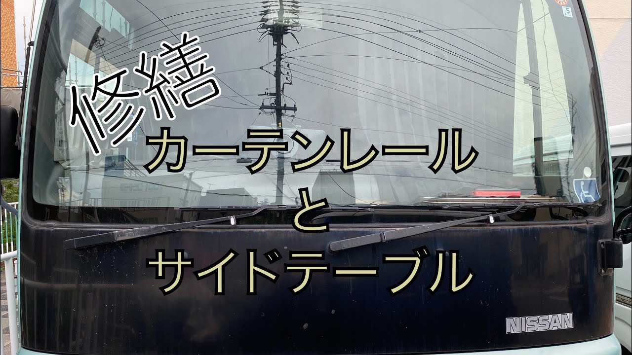 シビリアンの内装修繕☆