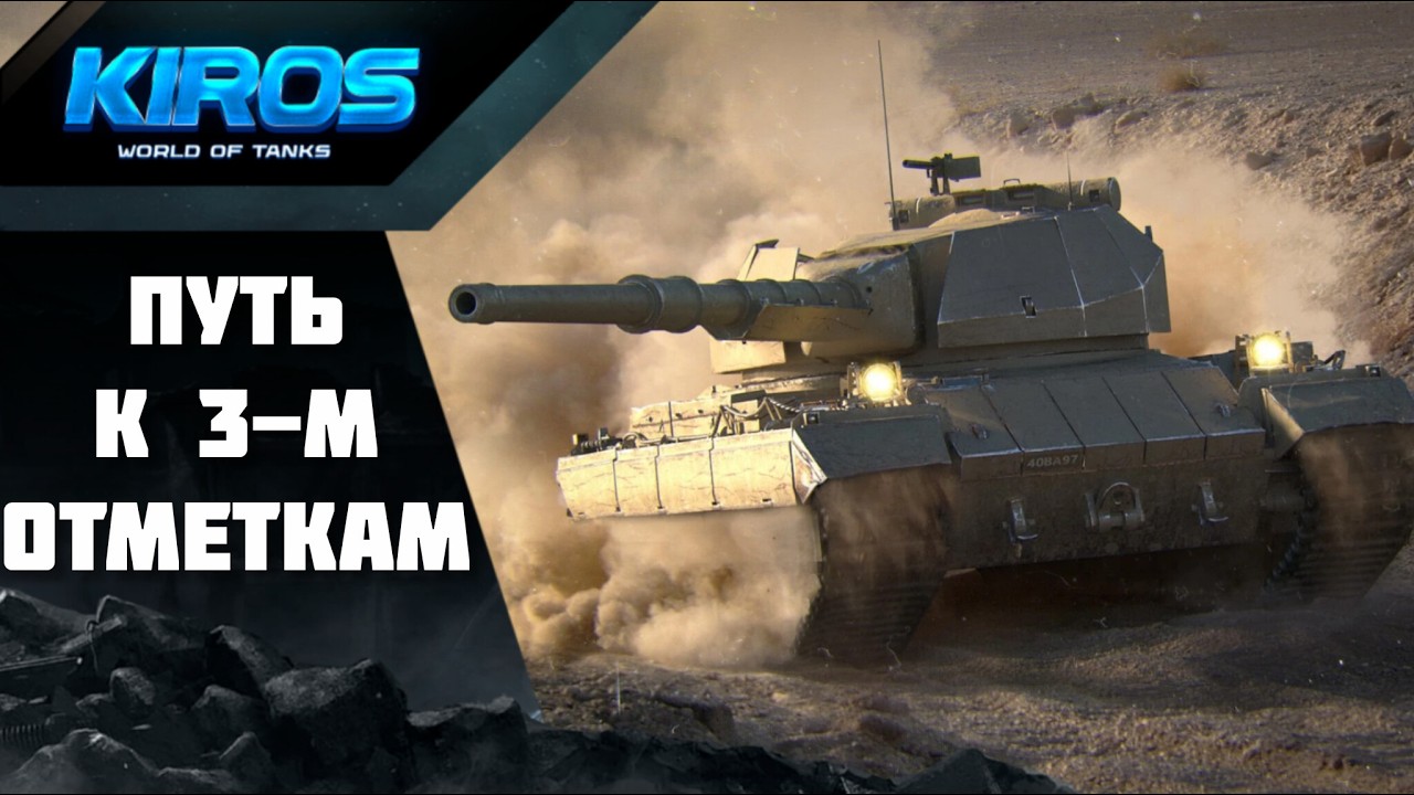Путь к 3 отметкам на Super Conqueror.Старт с 77% . Серия 2