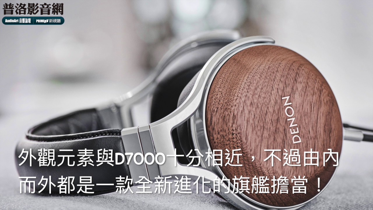 全新旗艦強襲問世--Denon AH-D7200