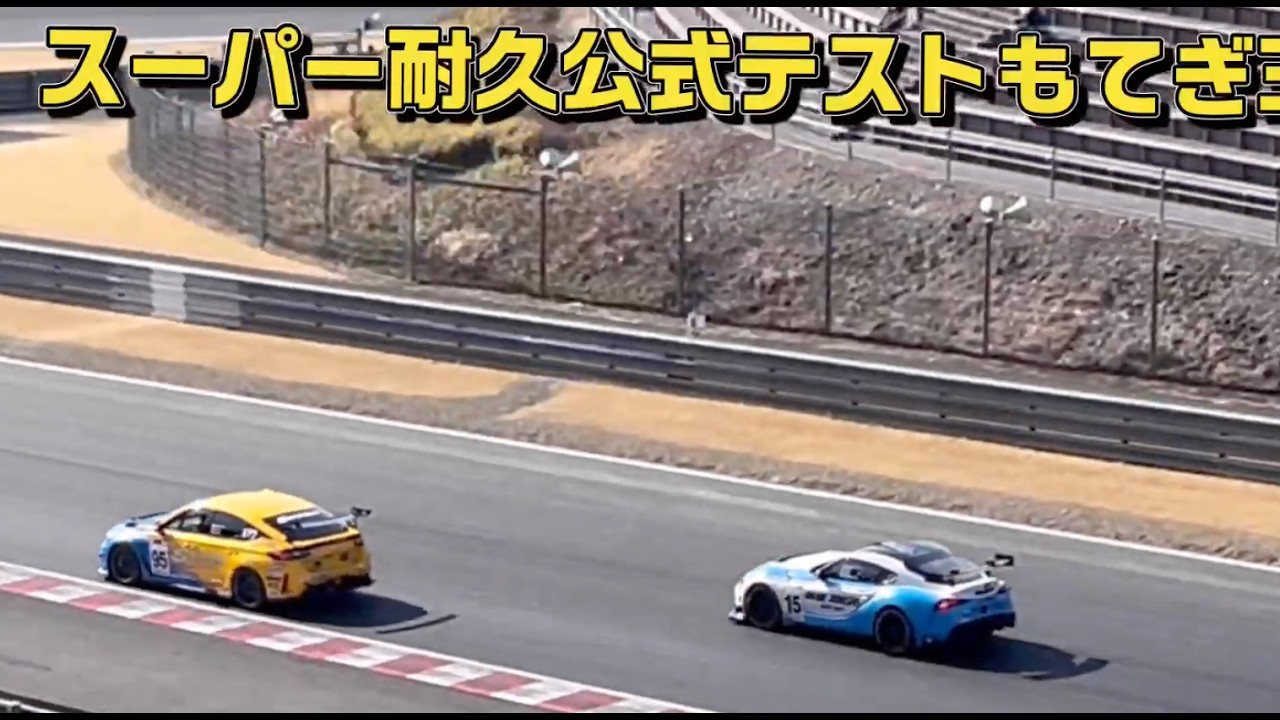スーパー耐久2026公式テストもてぎ14:28 Gr.2 ダウンヒルストレート〜90度コーナー