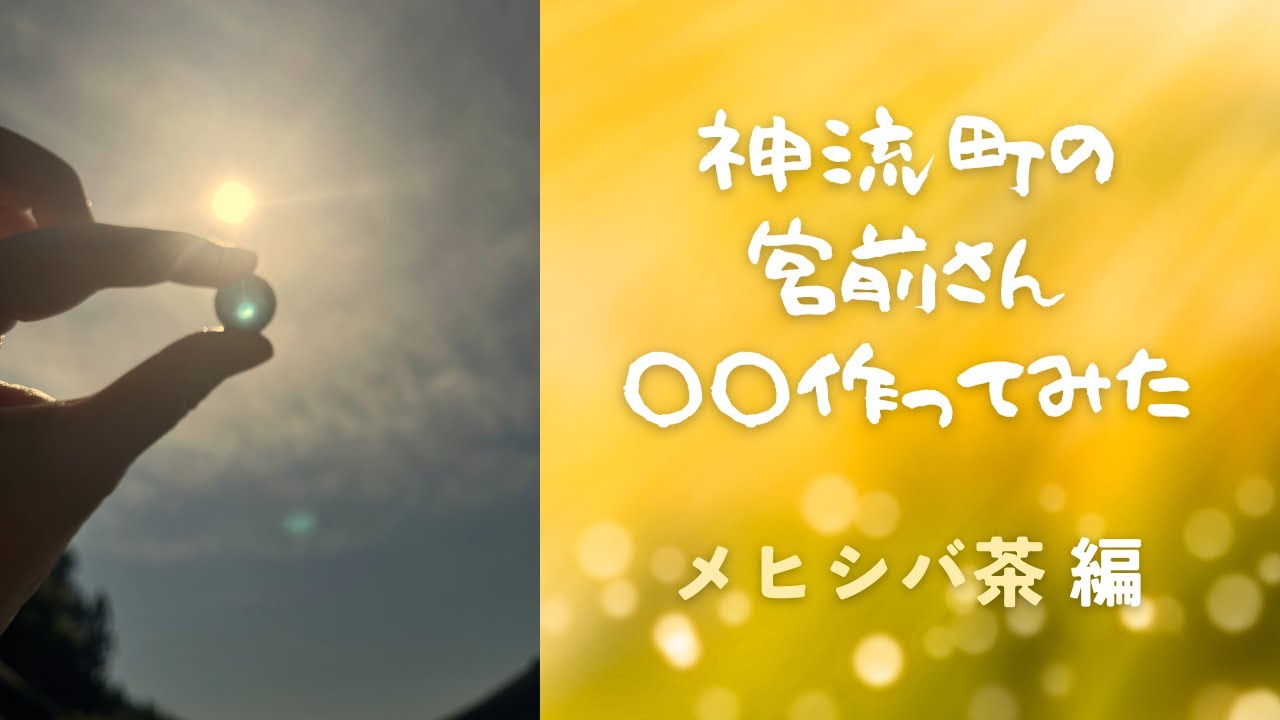 神流町の宮前さん○○作ってみた【メヒシバ茶】