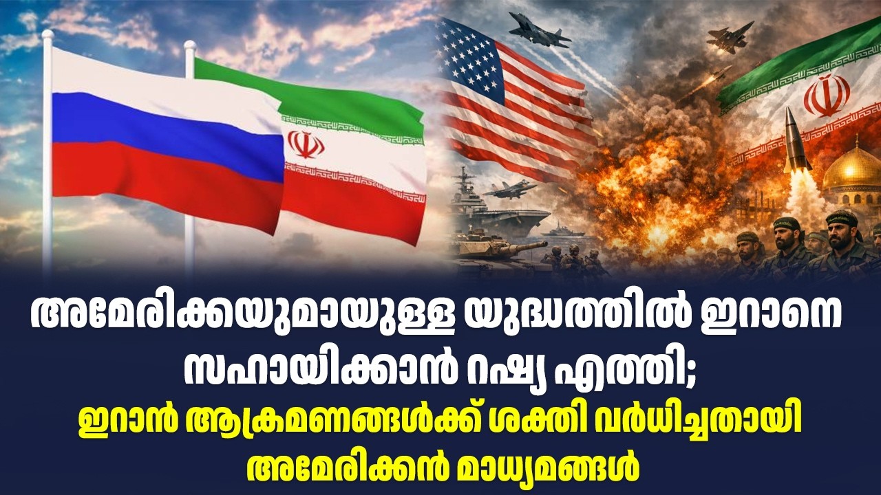 അമേരിക്കയുമായുള്ള യുദ്ധത്തിൽ ഇറാനെ സഹായിക്കാൻ റഷ്യ എത്തി