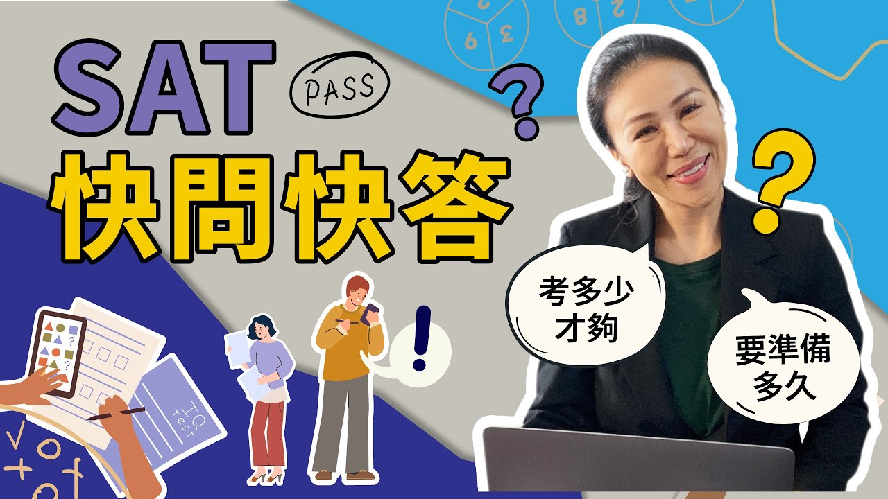 【SAT快問快答】幾年級開始準備？有哪些應考策略？總結考生懶人包！