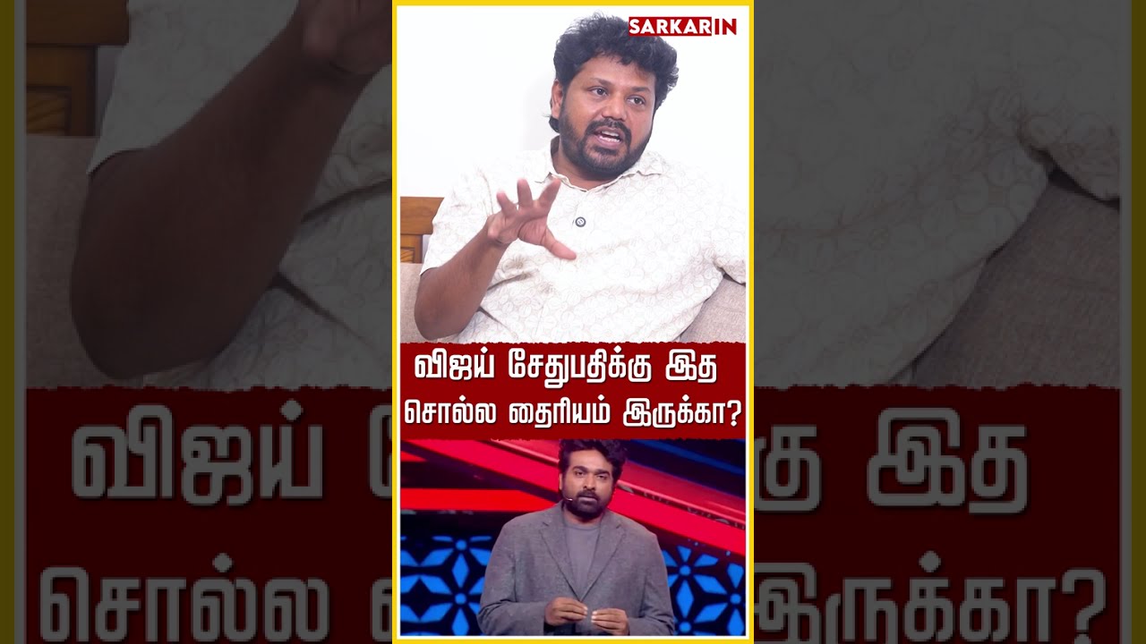 விஜய் சேதுபதிக்கு இத சொல்ல தைரியம் இருக்கா? | CM Vijay | TVK | DMK | Big Boss | Sarkar IN