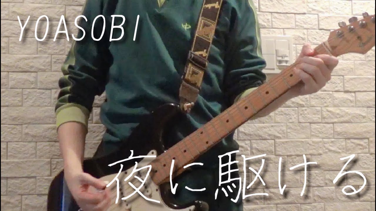 【YOASOBI】夜に駆けるをギターで弾いてみた！【中西】