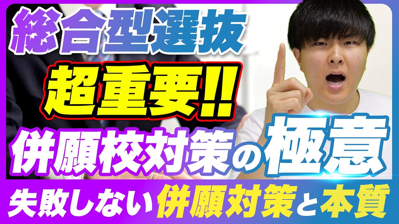【要注意】総合型選抜で併願校対策をしないと危険な理由とは？総合型選抜対策塾EQAOの塾長が語る併願校対策の極意！