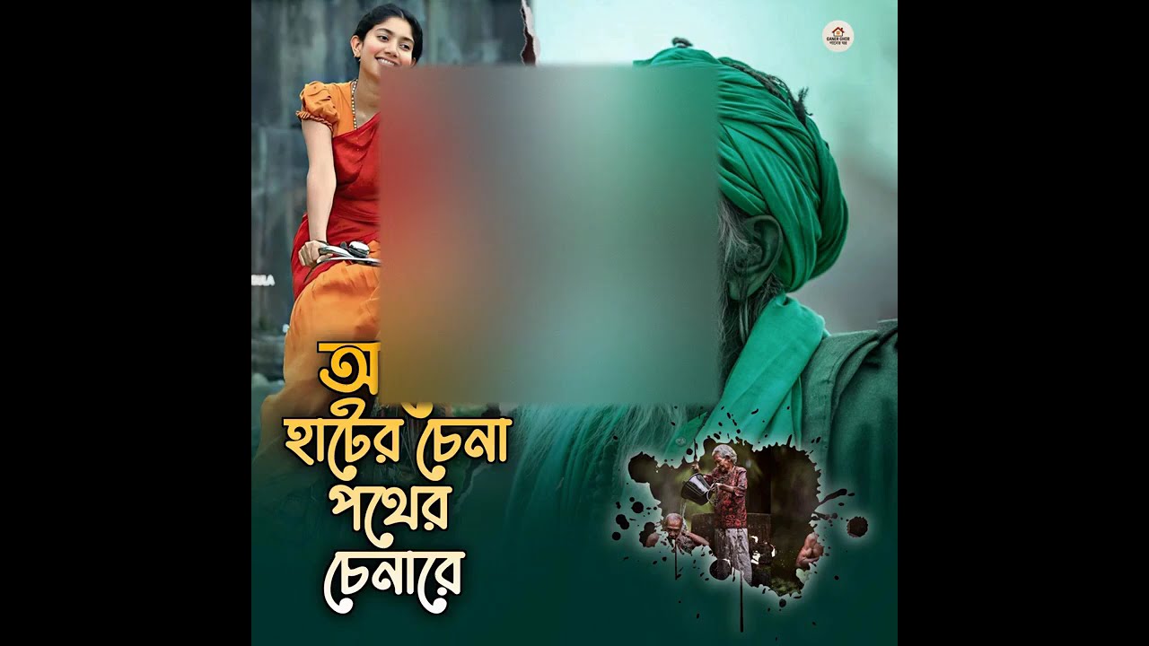 আরে হাটের চেনা পথের চেনা রে Are Hater Chena Pother