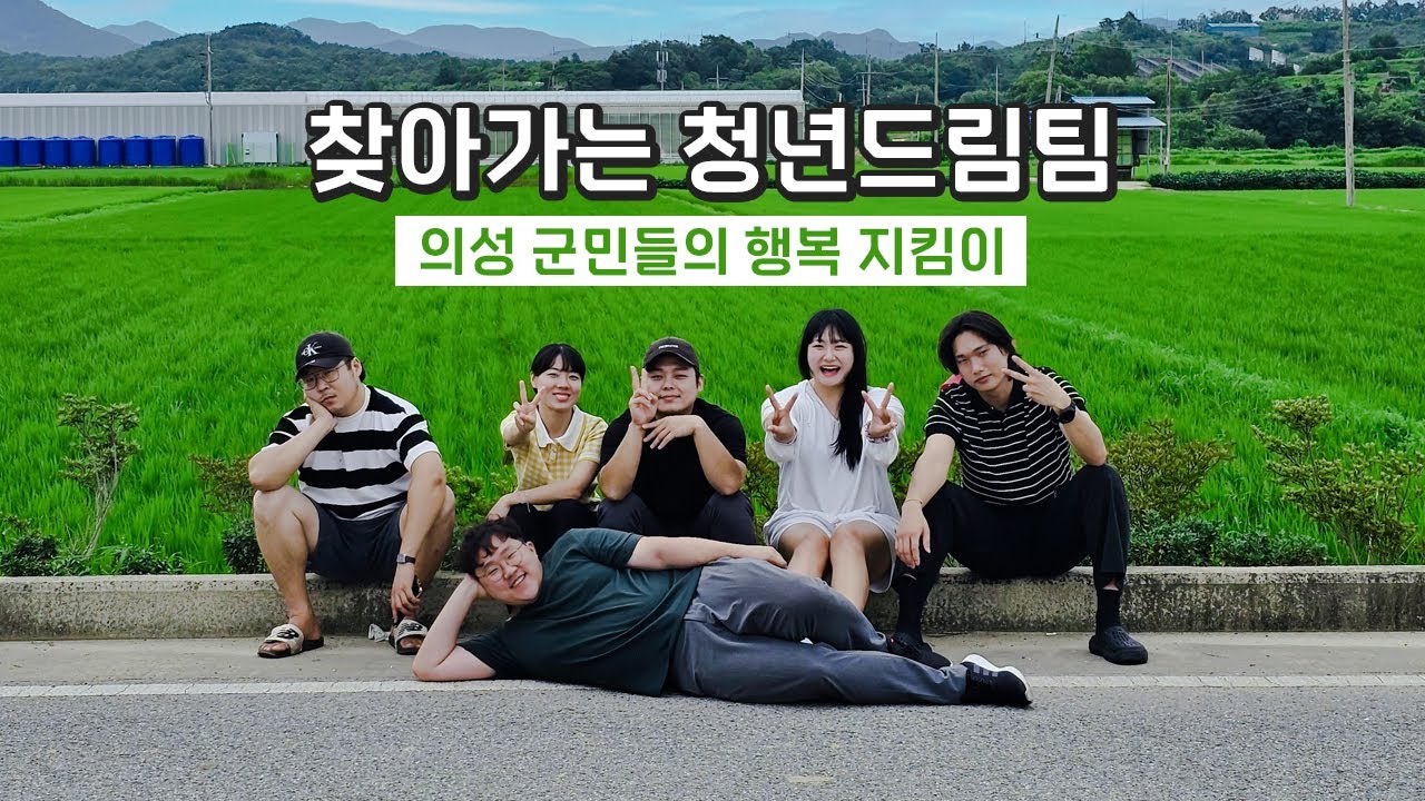 의성군민들의 행복 지킴이! 찾아가는 청년 드림팀 시안1리 봉사활동 영상