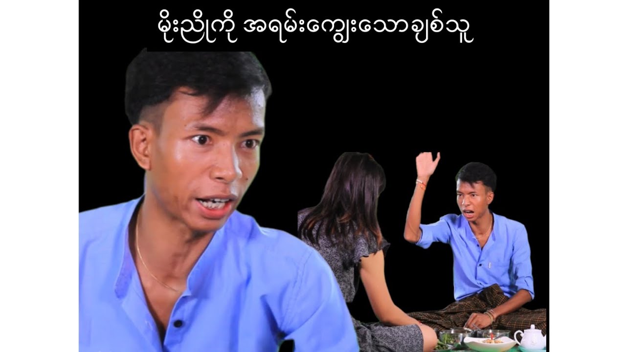 စားဘဲကြီး မိုးညို..ပြဿနာတက်ပြီ ( Moe Nyo Official Channel )