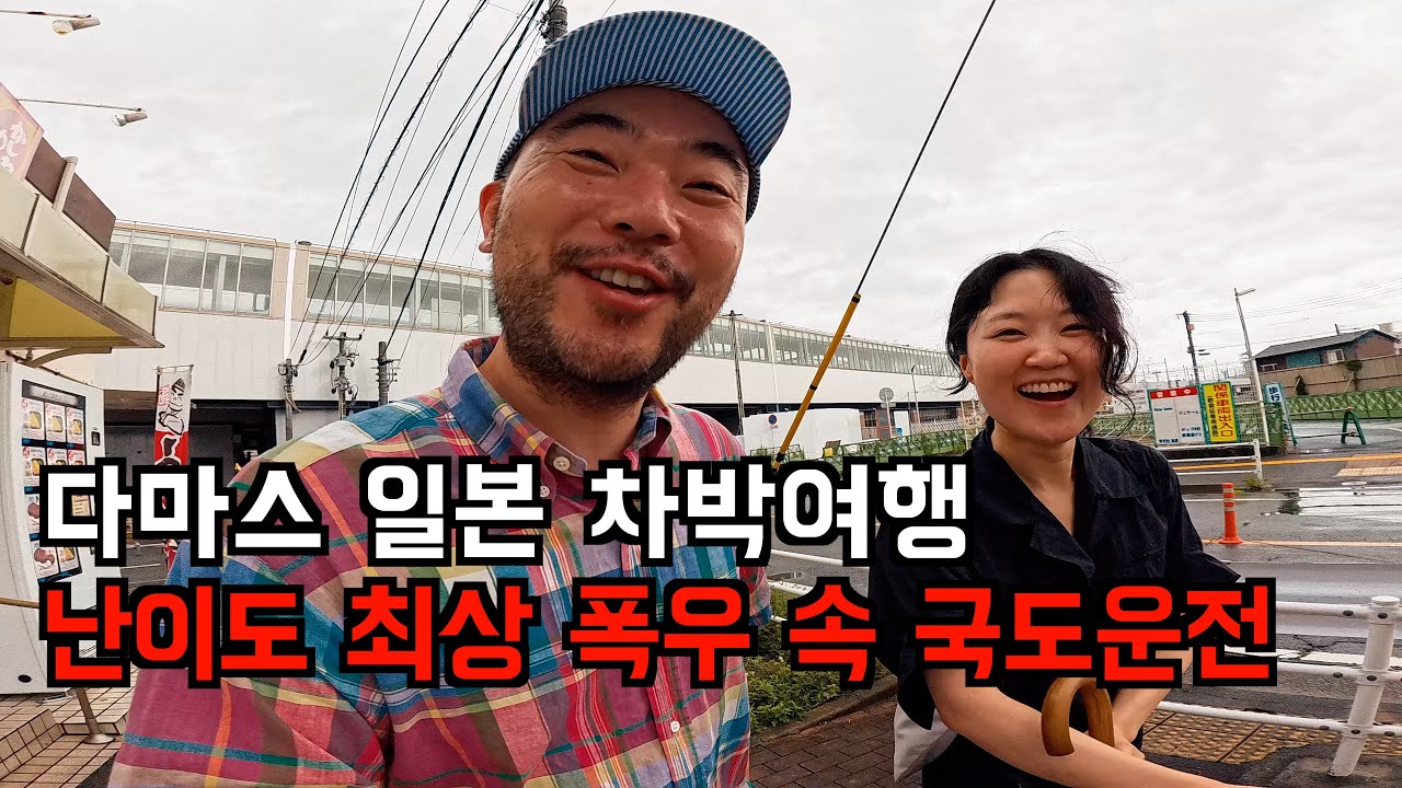 🇯🇵 폭우속 국도여행 중에 만난 현지인들과의 소통_[내차타고 일본차박4]