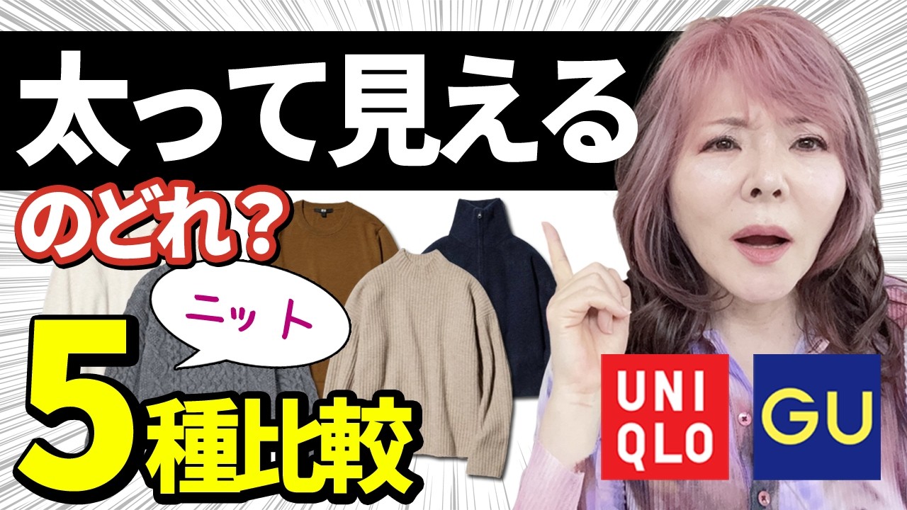 【50代60代】着痩せニットと着太りニットはどれ！？ユニクロ5種類を着比べてた結果・・・