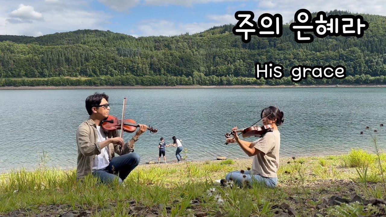 주의 은혜라 손경민 바이올린 악보 His Grace Two Violins