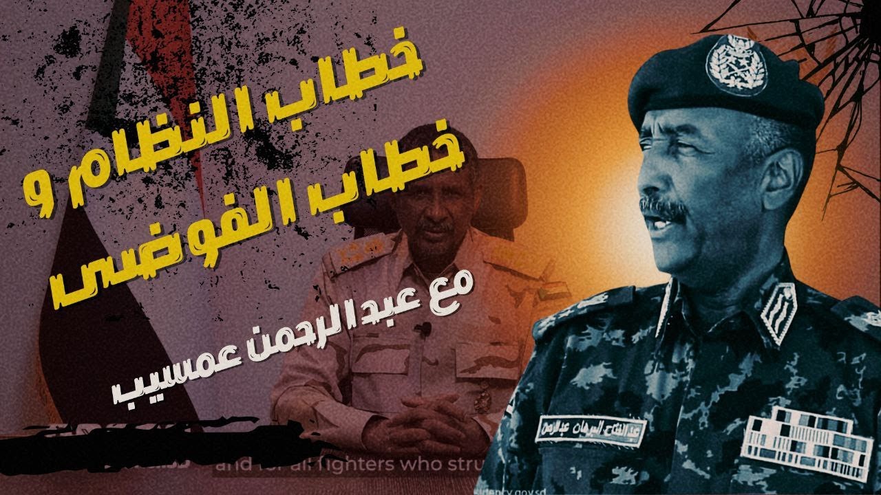 بين النظام والفوضى : معركة الخطاب في السودان