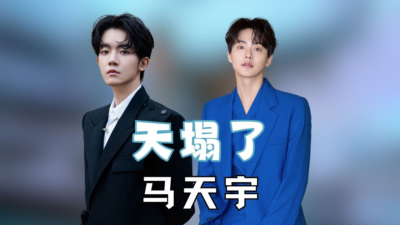 明德事变后马天宇的天塌了，被他欺负过的人却等来了天亮！ #马天宇 #孟子义 #李明德 #杨紫