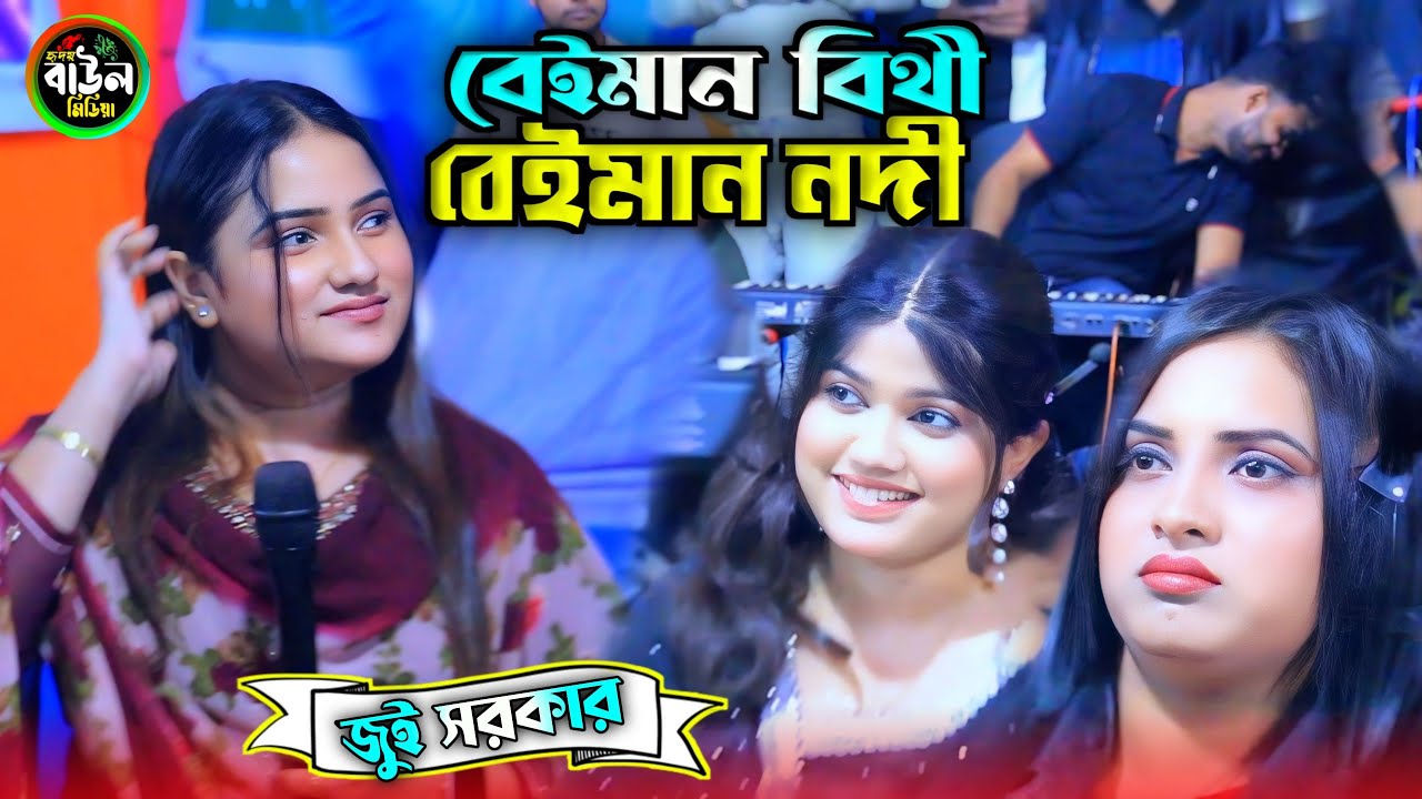 বেইমান বিথী বেইমান নদী জুই সরকার গরম গান/আমার সখের পাখির টানা গজাইছে/Jui Sarkar 2025. 