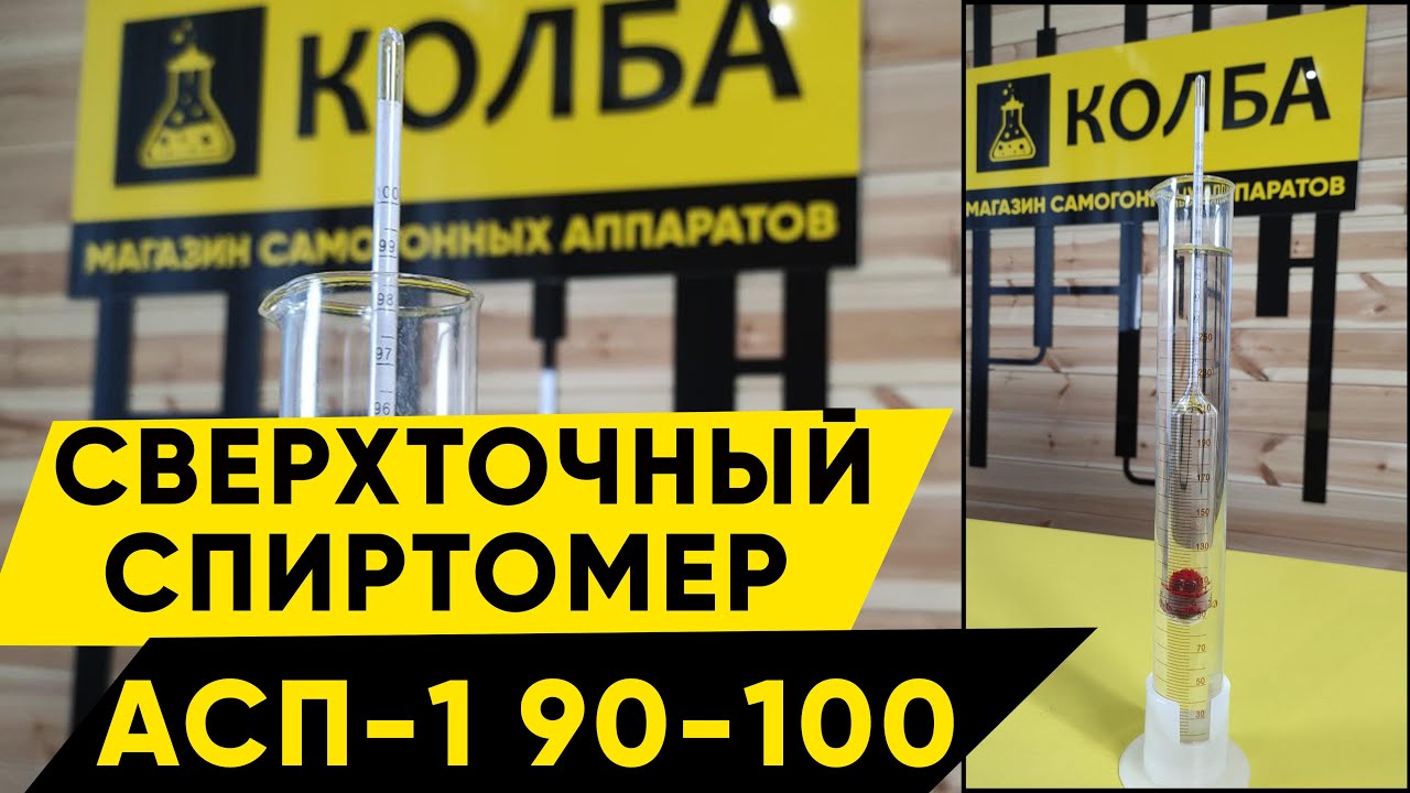 Самый точный спиртомер