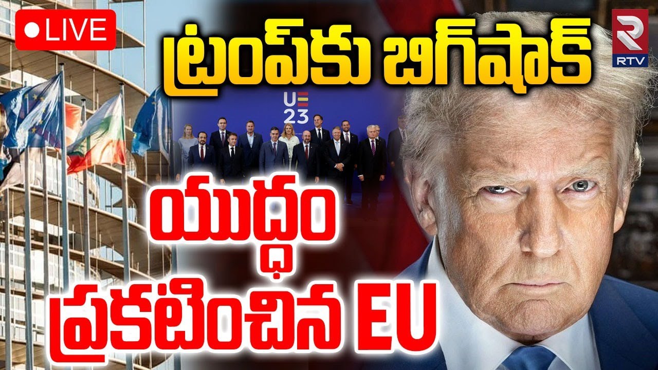 యుద్ధం ప్రకటించిన EU🔴LIVE : US Vs Europe War | EU Parliament Freezes US Trade Deal | Greenland |RTV