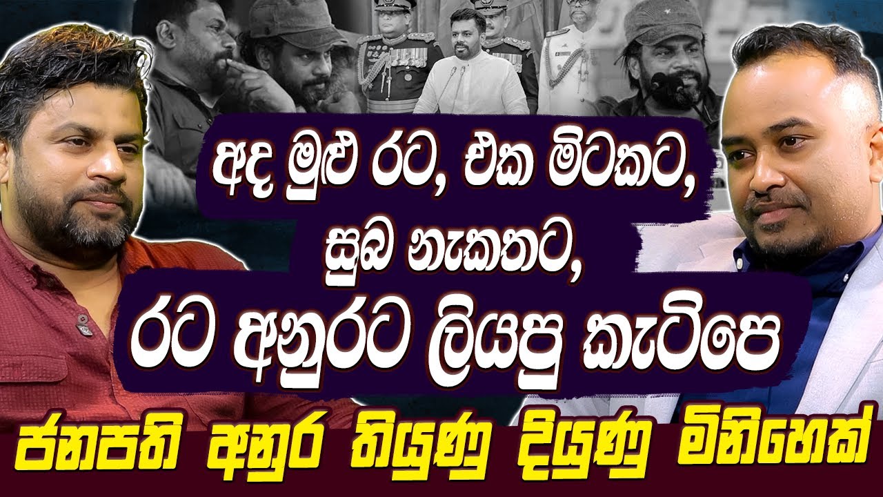 අද මුළු රට, එක මිටකට, සුබ නැකතට, රට අනුරට ලියපු කැටේපේ | Wimal Ketipearachchi | NPP | AKD Hari tv