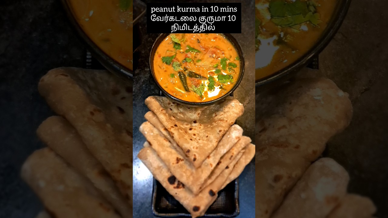 peanut kurma in 10 mins/ வேர்கடலை குருமா10 நிமிடத்தில்#easyrecipe #vegetarian #lunch #youtubeshorts