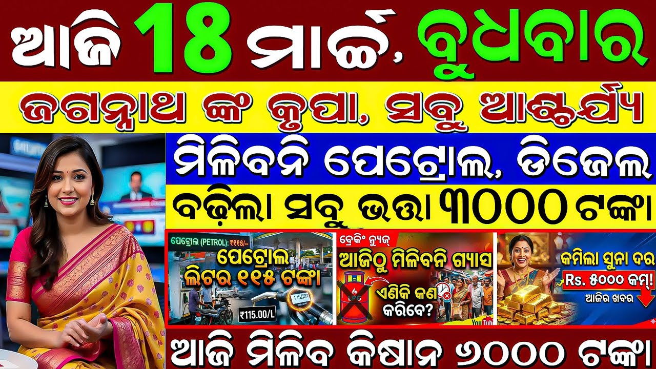LIVE: Odisha Morning News | 18 March 2026 | Odisha re Kalbaisakhi Barsa|Rajya Sabha Election Result