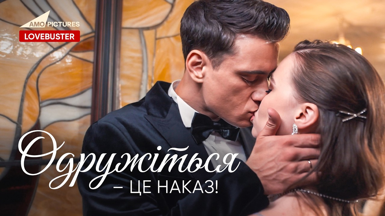 Одружіться – це наказ! |  Богдан Рубан Ангеліна Самчик | @AmoPicturesStudio