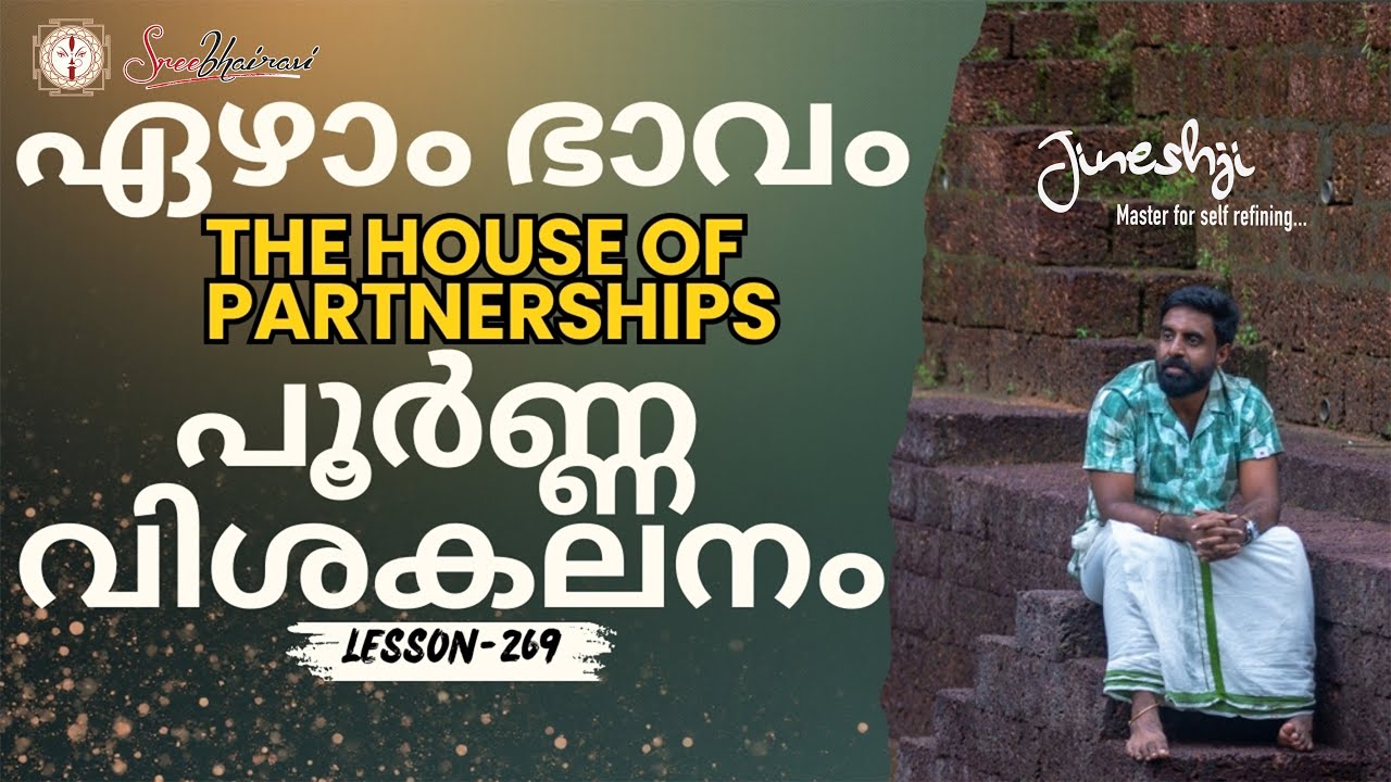 ഏഴാം ഭാവം -The house of Partnerships|സമഗ്ര ജ്യോതിഷ പഠനം|Astrology Master Class Lesson -269|