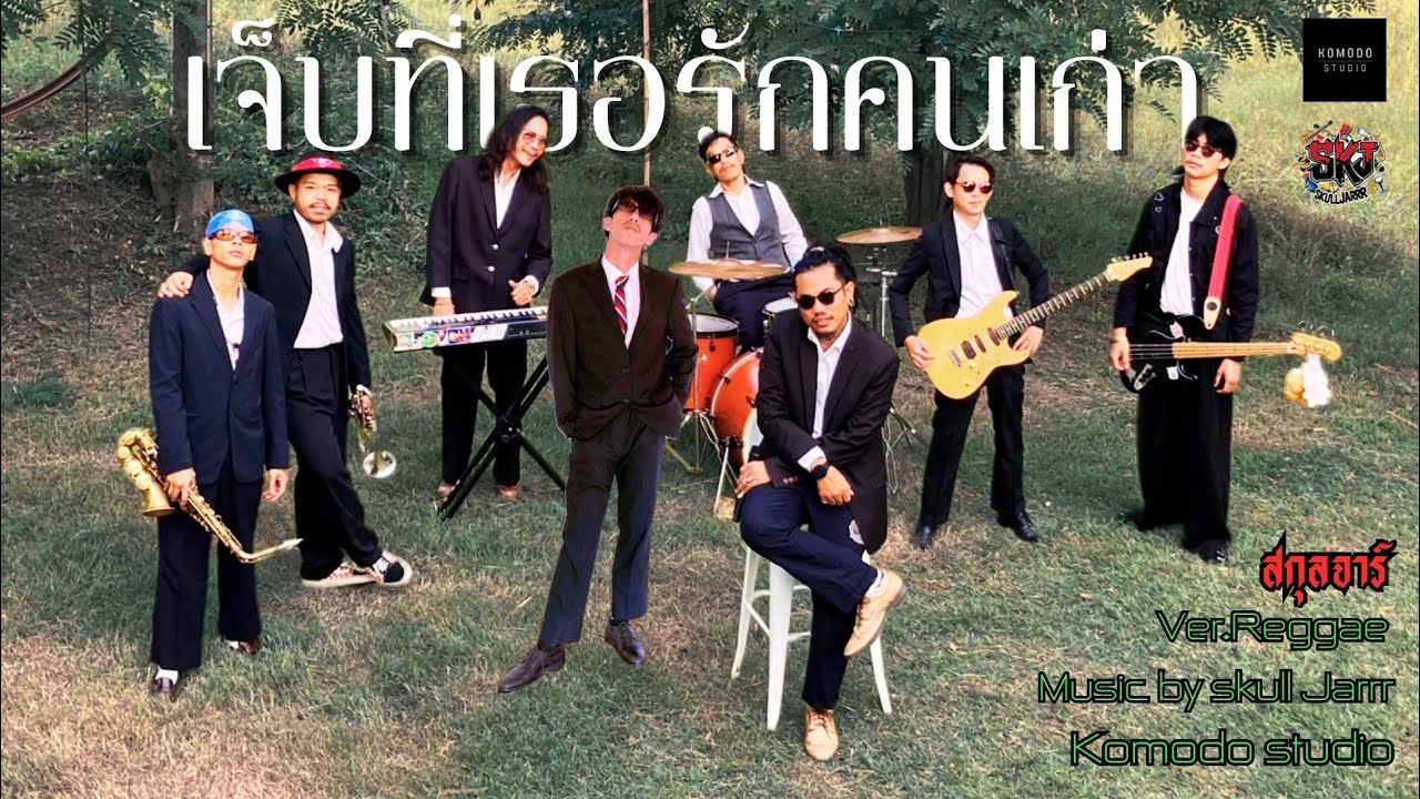 เจ็บ​ที่​เธอ​รัก​คน​เก่า​ -​ สกุล​จาร์​ [VER.REGGEA​]​
