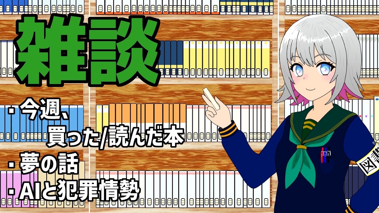 【雑談】1週間を振り返りながら、本や夢や物騒な話をします！【天乃めぐる】