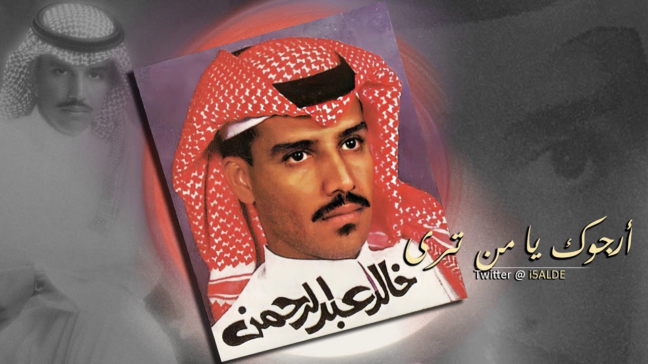 خالد عبدالرحمن أرجوك يامن ترى HQ