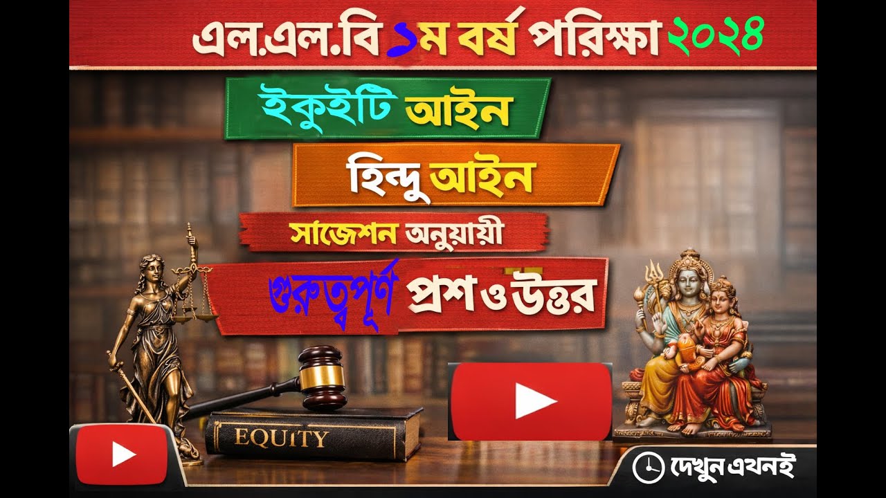 ইকুইটি আইন ও হিন্দু আইন গুরুত্বপূর্ণ সাজেশন অনুযায়ী প্রশ্ন উত্তর। এল এল বি ১ম বর্ষ পরীক্ষা-২০২৪